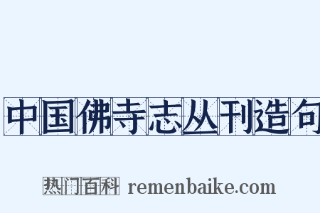 中国佛寺志丛刊造句是什么意思的图片